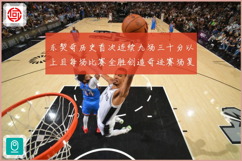 东契奇历史首次连续九场三十分以上且每场比赛全胜创造奇迹赛场复盘