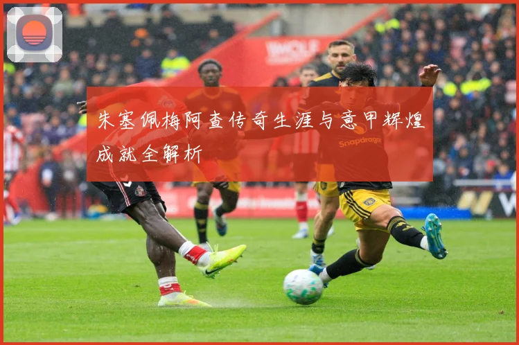 朱塞佩梅阿查传奇生涯与意甲辉煌成就全解析