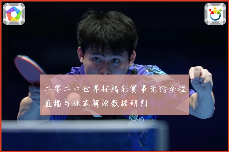二零二六世界杯精彩赛事竞猜全程直播与独家解读数据研判