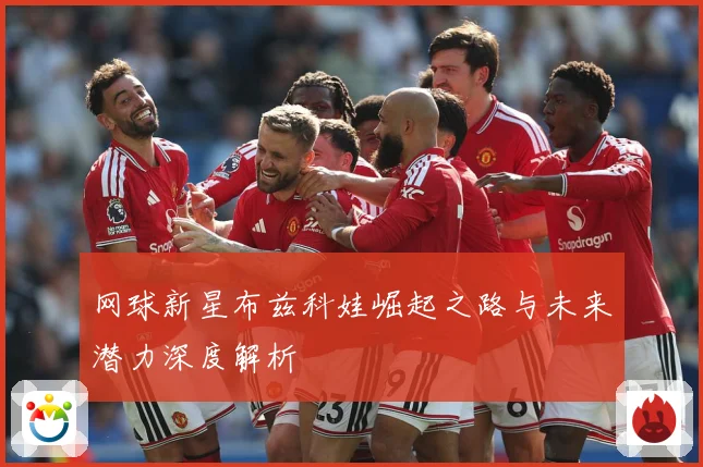 网球新星布兹科娃崛起之路与未来潜力深度解析