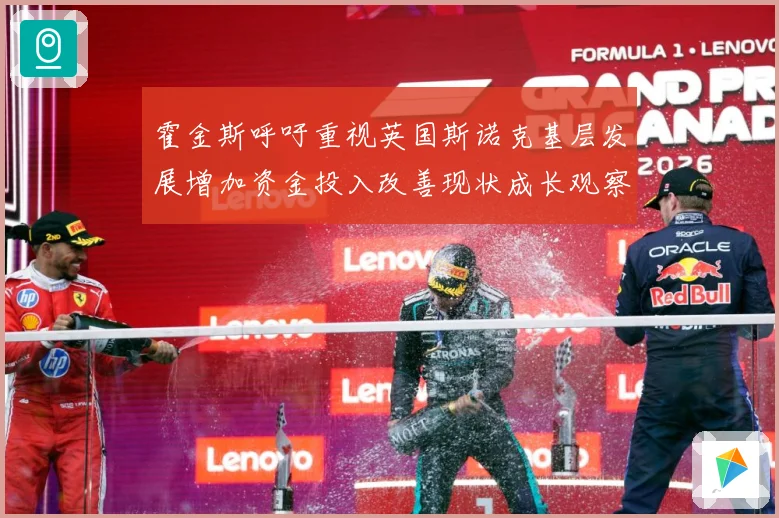 霍金斯呼吁重视英国斯诺克基层发展增加资金投入改善现状成长观察