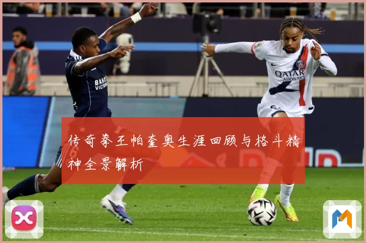 传奇拳王帕奎奥生涯回顾与格斗精神全景解析