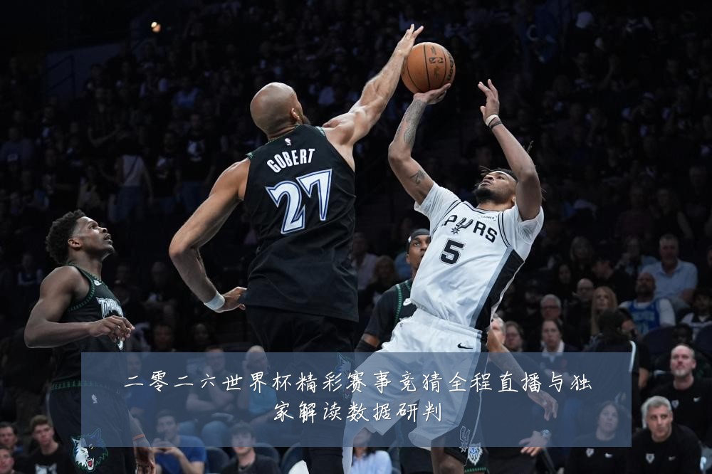 二零二六世界杯精彩赛事竞猜全程直播与独家解读数据研判