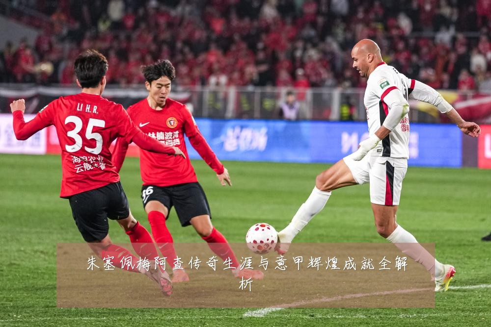 朱塞佩梅阿查传奇生涯与意甲辉煌成就全解析