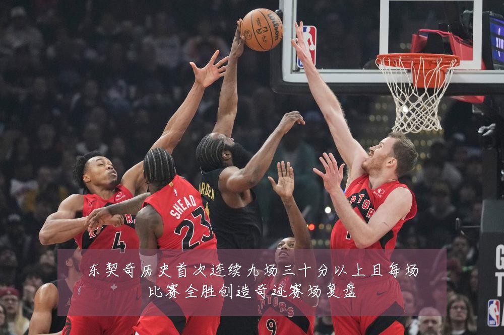 东契奇历史首次连续九场三十分以上且每场比赛全胜创造奇迹赛场复盘