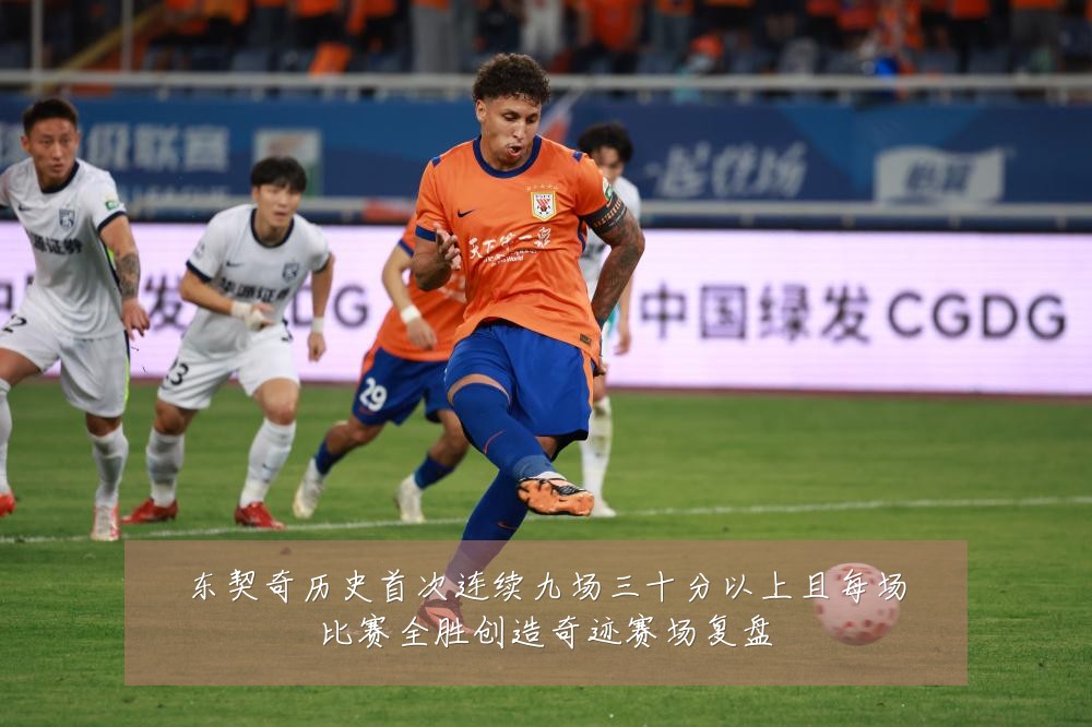 东契奇历史首次连续九场三十分以上且每场比赛全胜创造奇迹赛场复盘