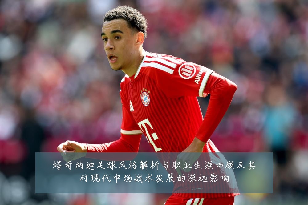 塔奇纳迪足球风格解析与职业生涯回顾及其对现代中场战术发展的深远影响