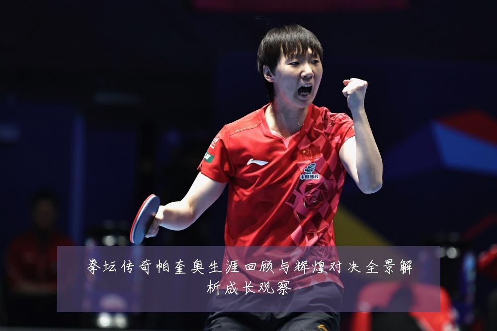 拳坛传奇帕奎奥生涯回顾与辉煌对决全景解析成长观察