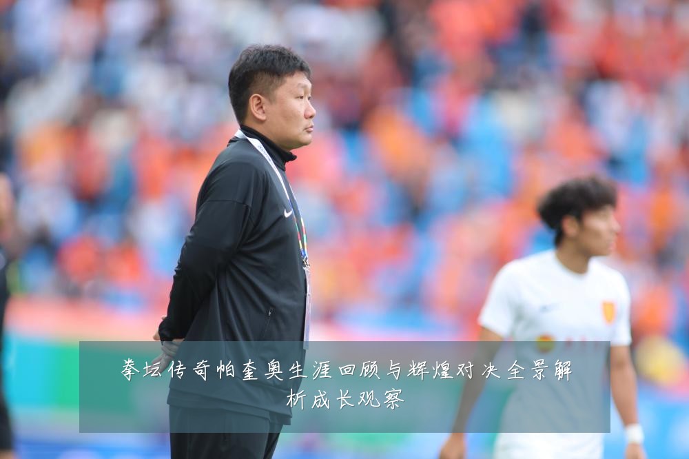 拳坛传奇帕奎奥生涯回顾与辉煌对决全景解析成长观察