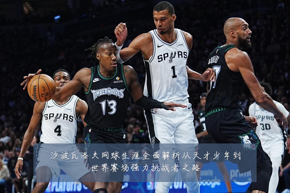 沙波瓦洛夫网球生涯全面解析从天才少年到世界赛场强力挑战者之路