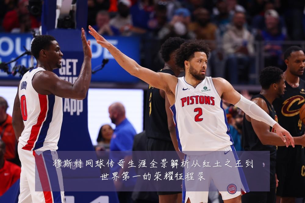 穆斯特网球传奇生涯全景解析从红土之王到世界第一的荣耀征程录
