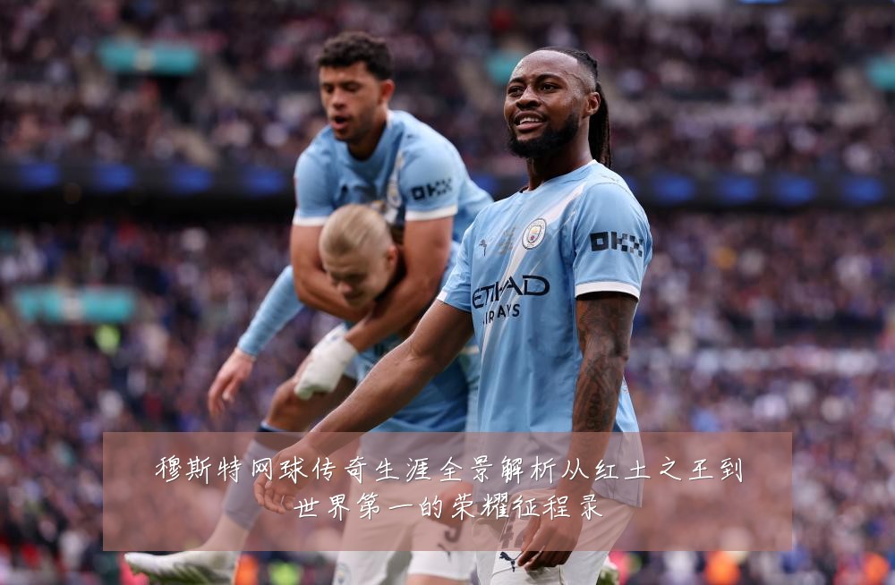 穆斯特网球传奇生涯全景解析从红土之王到世界第一的荣耀征程录