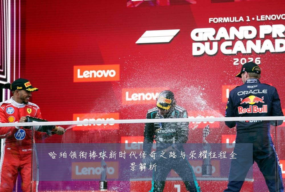 哈珀领衔棒球新时代传奇之路与荣耀征程全景解析
