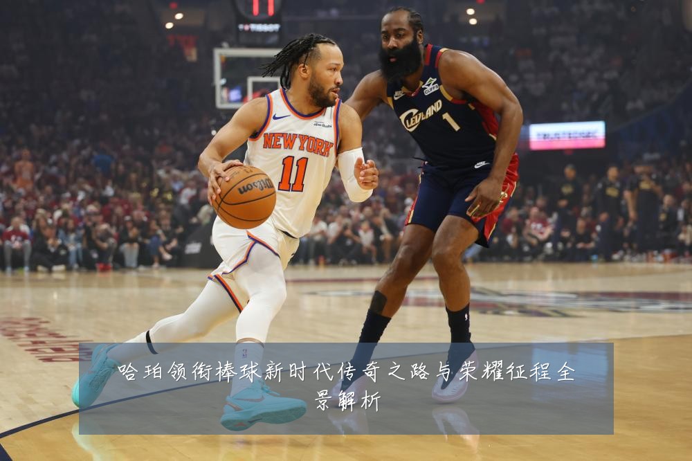 哈珀领衔棒球新时代传奇之路与荣耀征程全景解析