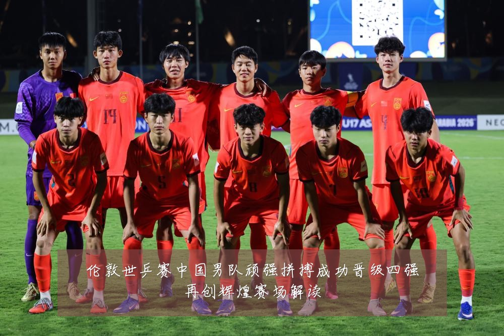 伦敦世乒赛中国男队顽强拼搏成功晋级四强再创辉煌赛场解读