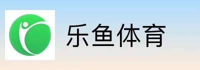 乐鱼体育 logo